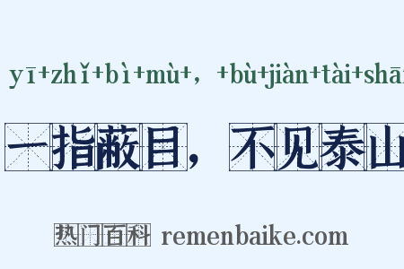 一指蔽目，不见泰山是什么意思的图片
